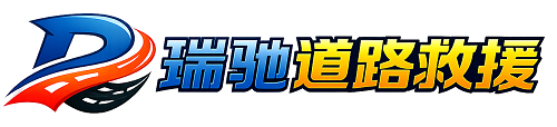 若羌县瑞驰｜24小时提供拖车救援-附近汽车搭电补胎吊车脱困